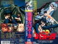 Hanappe Bazooka OVA 1992